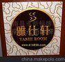 雅仕轩茶楼标识门牌