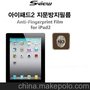 韩国进口S-view苹果Ipad2磨砂（防指纹）屏幕保护贴膜