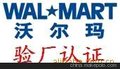 WAL-MART验厂