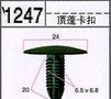 塑料卡扣 BY1248宝马 奔驰 吉普 江淮  吉利/汽车顶蓬卡扣