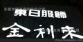  金利来服饰树脂字东莞供应 东莞灯箱字 东莞树脂字 