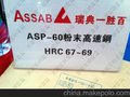 供应粉末高速钢 进口粉末高速钢 ASSAB ASP60粉末高速钢