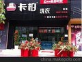 干洗店加盟世界一流品牌上海德国卡柏洗衣