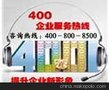 立华信息技术公司提供强的400电话_专业办理400电话价格