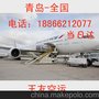 青岛空运货代 青岛空运狗狗 空运海鲜 国内空运