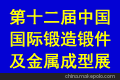 第十二届中国国际锻造锻件及金属成型展览会