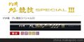 供应伽兹競技SPECIAL III 黑毛竞技矶渔竿 5.3米