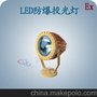 LED防爆灯系列-供应洪冠HBD9127 LED防爆投光灯