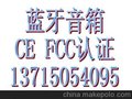 蓝牙音箱CE 认证列名实验室FCC-ID认证