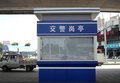 厂家专业生产各种治安岗亭 售货亭 钢结构岗亭