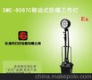 石氏SME-8087C防爆工作灯，移动式防爆工作灯