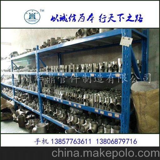 生產(chǎn)各種材質(zhì)不銹鋼彎頭，三通，大小頭，翻邊等管件來(lái)樣來(lái)圖加工圖片