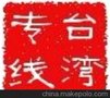 提供脚踏车自行车海运拼箱 台湾海运专线承揽