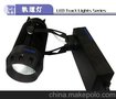 LED轨道射灯 30W