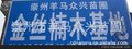 专业种植销售成都本地细叶子金丝楠木树苗.小树.大树.规格齐全