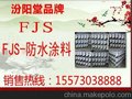 汾阳堂品牌 FJS防水涂料