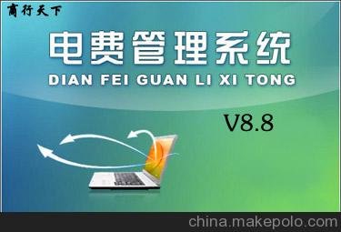 供應電費收費管理系統軟件圖片