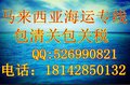 海运包去马来西亚，包海运拼箱去马来西亚