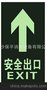 -安全出口指示标志