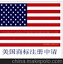  海外商标一级代理 美国商标注册