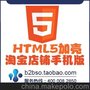 淘宝店铺APP手机版 移动APP端HTML5加壳 淘宝 微淘地址加壳