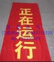 L6运行设备警示布帘￥警示红布帘￥磁吸式红布帘产品说明详情