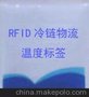 温度标签HWB200 RFID温度标签 冷链温度标签 物流仓储温度标签