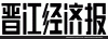 晋江经济报广告电话 晋江经济报简介