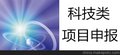 武汉专业资助类项目申报机构：科技项目申报流程