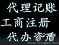 专业代理记账,财务审计,注册公司,税务咨询食品流通