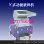 供应旭朗PC破碎机