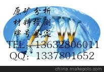 供應(yīng)稀土化驗(yàn)礦石元素化驗(yàn)找楊S圖片